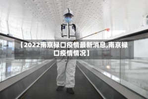 【2022南京禄口疫情最新消息,南京禄口疫情情况】