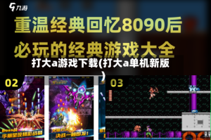 打大a游戏下载(打大a单机新版)