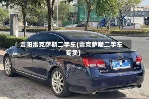 贵阳雷克萨斯二手车(雷克萨斯二手车专卖)