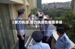 【暴力执法,暴力执法在哪里举报】