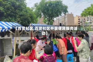 【百灵社区,百灵社区开展便民服务活动】