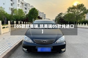 【05款凯美瑞,凯美瑞05款纯进口】