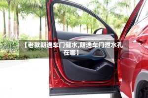 【老款朗逸车门储水,朗逸车门泄水孔在哪】