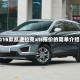 2015款凯迪拉克xts报价的简单介绍