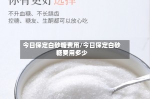 今日保定白砂糖费用/今日保定白砂糖费用多少