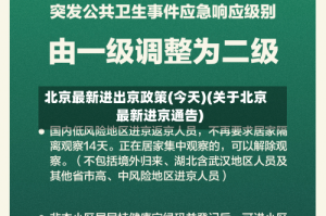 北京最新进出京政策(今天)(关于北京最新进京通告)