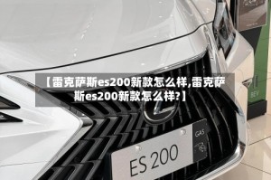 【雷克萨斯es200新款怎么样,雷克萨斯es200新款怎么样?】