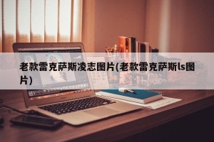 老款雷克萨斯凌志图片(老款雷克萨斯ls图片)