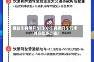 机动车突然开车门(小车突然开车门求对方赔多少钱)