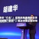 重磅“打虎”！招商局集团原副总李百安被“双开”，非法收受巨额财物