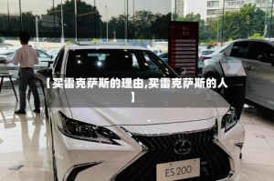 【买雷克萨斯的理由,买雷克萨斯的人】