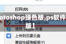 【photoshop绿色版,ps软件绿色版】
