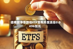 德雅致净零路径ETF宣布月度派息0.0496加元