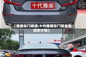 【雅阁车门喷漆,十代雅阁车门钣金喷漆多少钱】