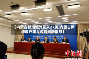【内蒙古新增境外输入27例,内蒙古新增境外输入疫情最新消息】
