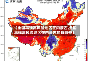 【全国再现高风险地区在内蒙古,全国再现高风险地区在内蒙古的有哪些】