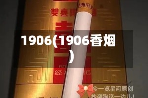 1906(1906香烟)