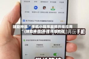 辅助神器“ 手机小程序麻将开挂应用 ”(辅助神器)开挂详细教程