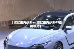【改款雷克萨斯es,改款雷克萨斯ES首度曝光】