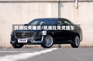 凯迪拉克幽灵/凯迪拉克灵魂车型