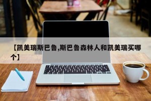 【凯美瑞斯巴鲁,斯巴鲁森林人和凯美瑞买哪个】