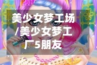 美少女梦工场/美少女梦工厂5朋友