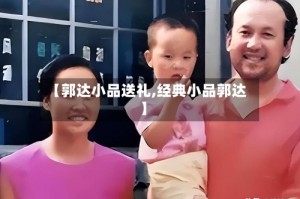 【郭达小品送礼,经典小品郭达】