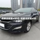 成都迈锐宝xl价位/成都迈锐宝xl价位多少
