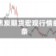 包含焦炭期货宏观行情的词条