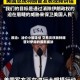 原油：油价小幅走低 交易员权衡特朗普对伊朗的最新威胁