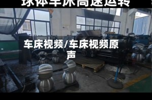 车床视频/车床视频原声