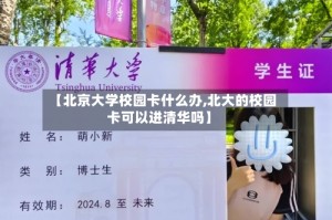 【北京大学校园卡什么办,北大的校园卡可以进清华吗】