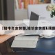 【铅半年走势图,铅价走势图k线图】