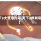 【天下3大荒序列号,天下3序列号大全】