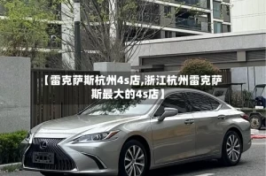 【雷克萨斯杭州4s店,浙江杭州雷克萨斯最大的4s店】