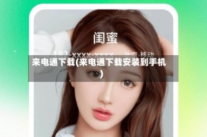 来电通下载(来电通下载安装到手机)