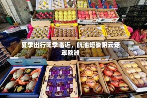 夏季出行旺季临近，航油短缺阴云笼罩欧洲