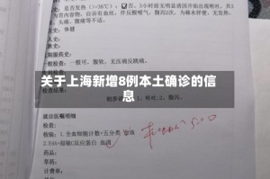 关于上海新增8例本土确诊的信息