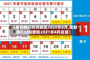 【成都限行时间新规2020年8月,成都限行时间新规2021年4月区域】