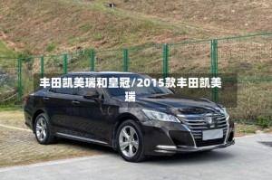 丰田凯美瑞和皇冠/2015款丰田凯美瑞