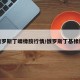 俄罗斯丁晴橡胶行情/俄罗斯丁基橡胶