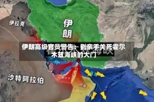 伊朗高级官员警告：别亲手关死霍尔木兹海峡的大门