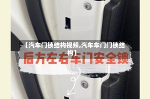 【汽车门锁结构视频,汽车车门门锁结构】