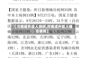 【河南境外输入病例,河南境外输入确诊病例】