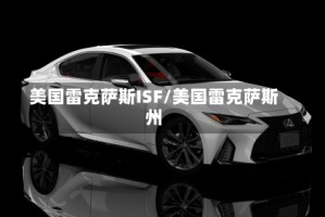 美国雷克萨斯ISF/美国雷克萨斯州