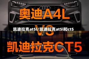 凯迪拉克at5l/凯迪拉克at5l和ct5