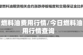 今日燃料油费用行情/今日燃料油费用行情查询