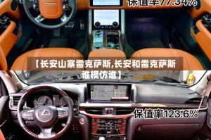 【长安山寨雷克萨斯,长安和雷克萨斯谁模仿谁】