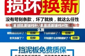 丰田凯美瑞档杆/丰田凯美瑞档杆怎么拆