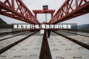 南昌萍钢行情/南昌萍钢行情走势